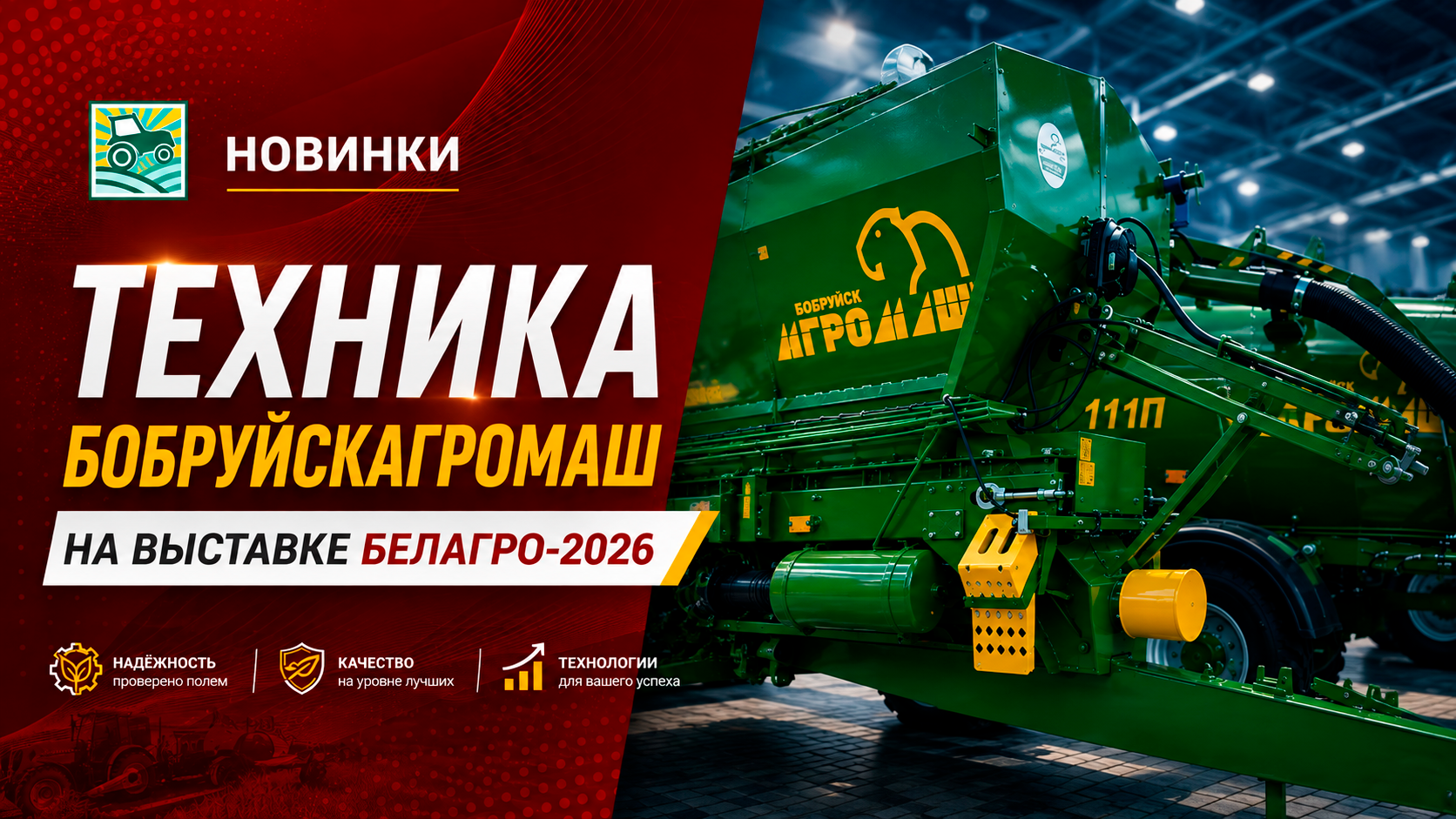 Техника Бобруйскагромаш на выставке БЕЛАГРО-2026
