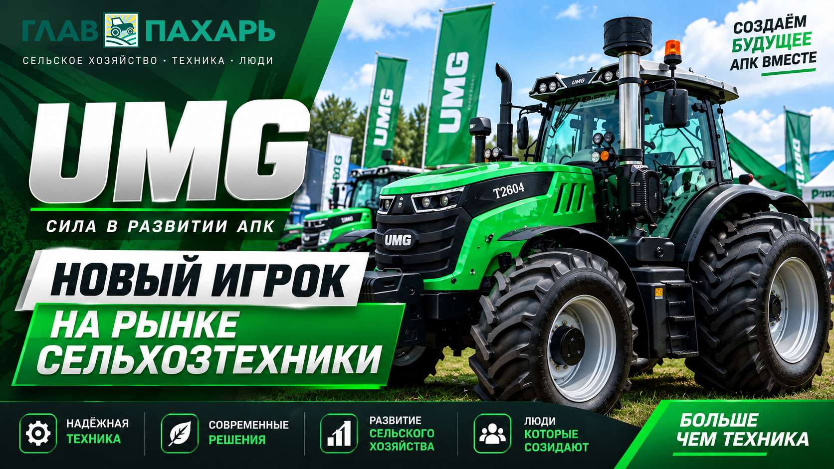 UMG — новый игрок на рынке сельхозтехники