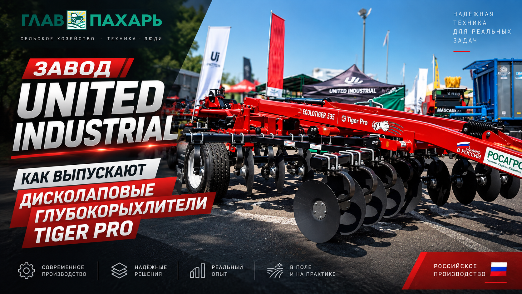 Завод United Industrial — как в Елабуге выпускают дисколаповые глубокорыхлители Tiger Pro